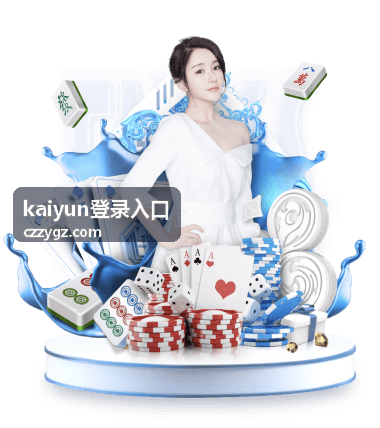 kaiyun登录入口 功能说明页面配图